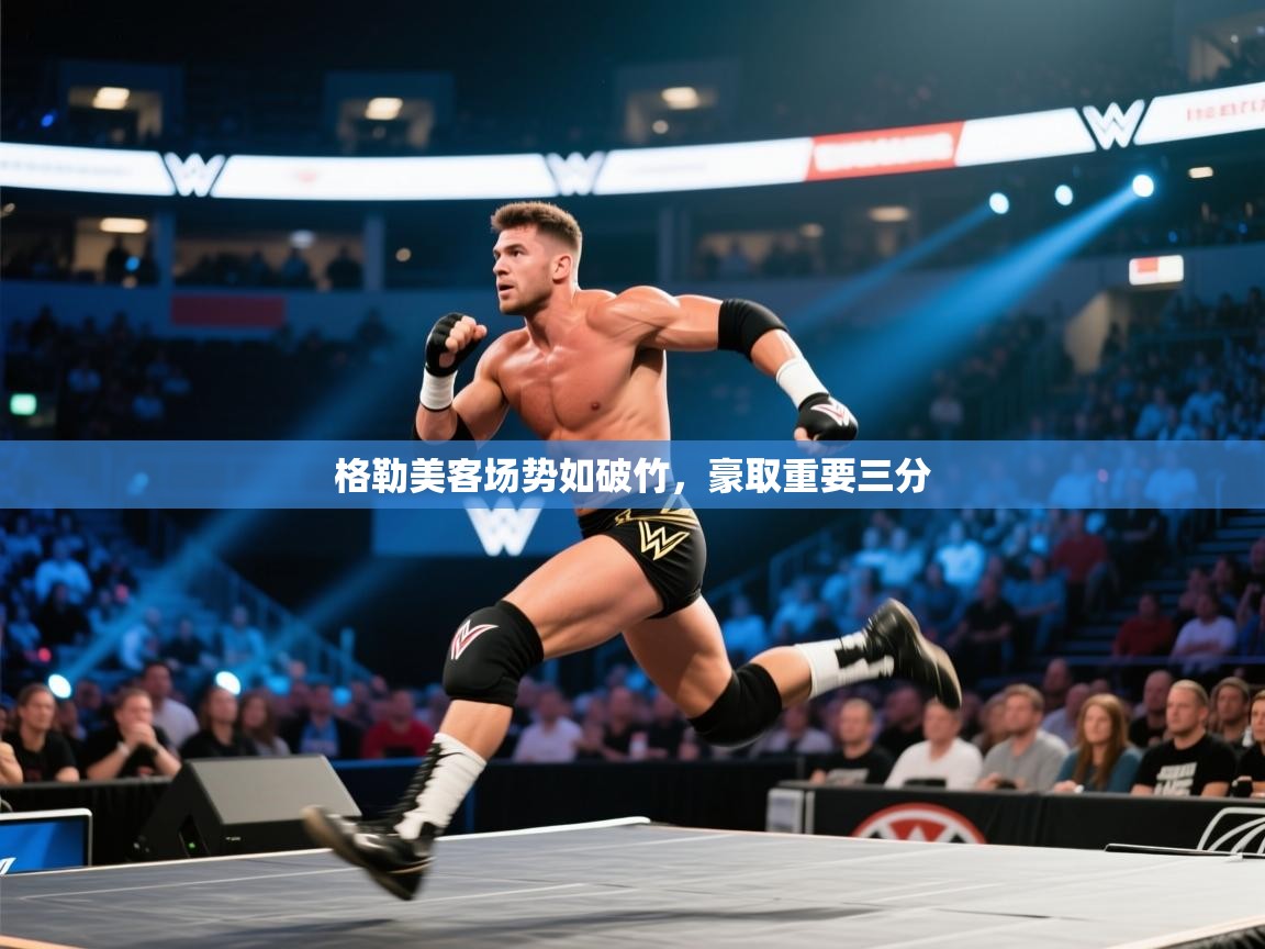 开云kaiyun体育app入口下载官网-格勒美客场势如破竹,豪取重要三分  第1张