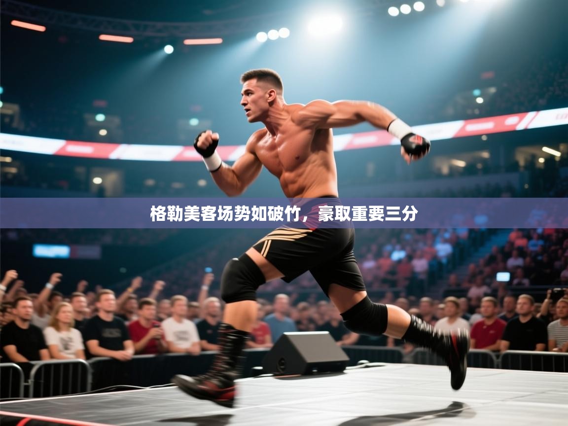 开云kaiyun体育app入口下载官网-格勒美客场势如破竹,豪取重要三分  第3张