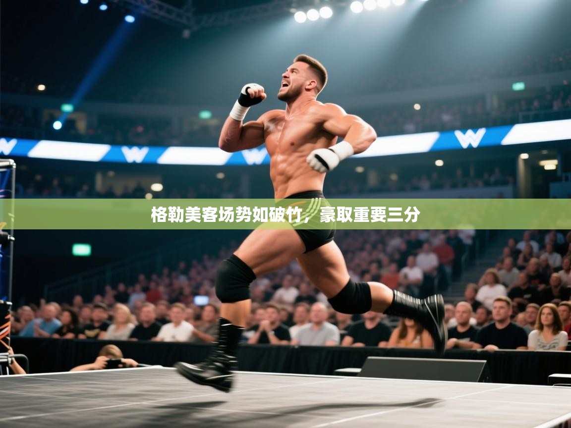 开云kaiyun体育app入口下载官网-格勒美客场势如破竹,豪取重要三分  第2张