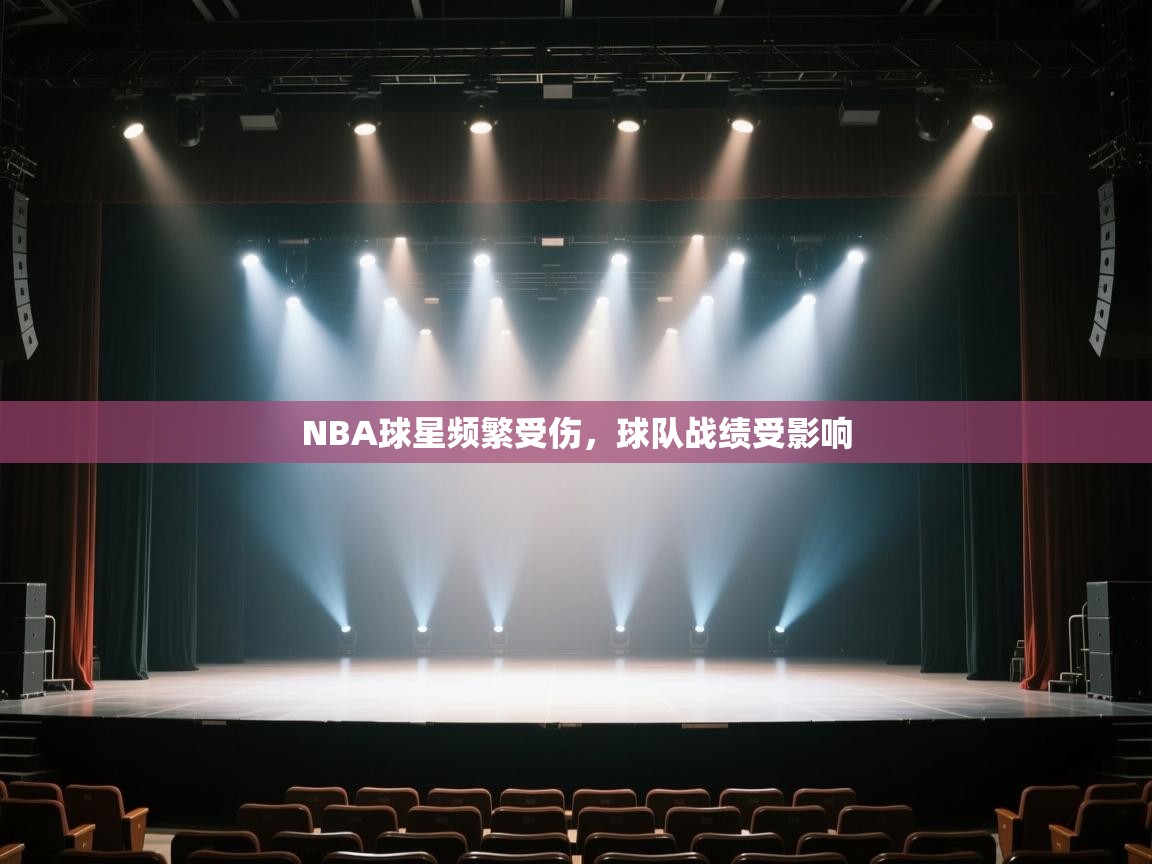 开云体育在线登入-NBA球星频繁受伤，球队战绩受影响