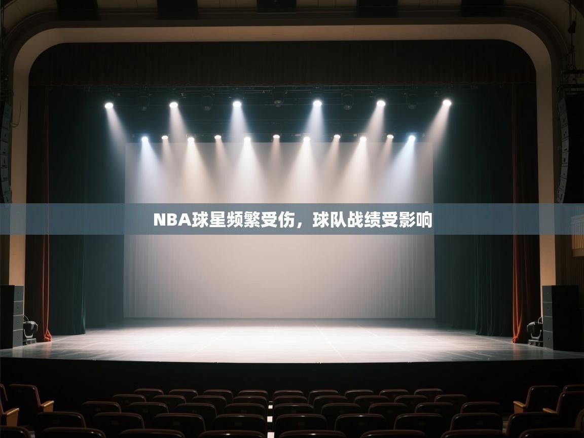 开云体育在线登入-NBA球星频繁受伤，球队战绩受影响  第2张