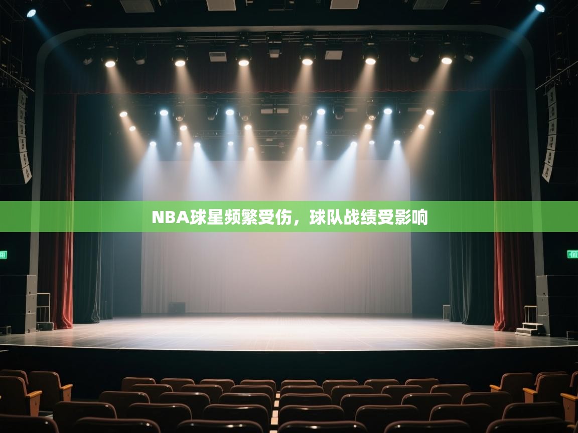 开云体育在线登入-NBA球星频繁受伤，球队战绩受影响  第3张