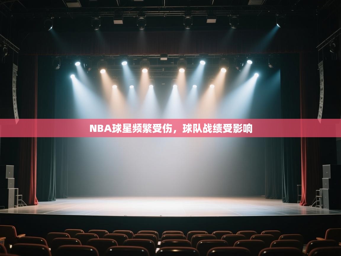 开云体育在线登入-NBA球星频繁受伤，球队战绩受影响  第4张