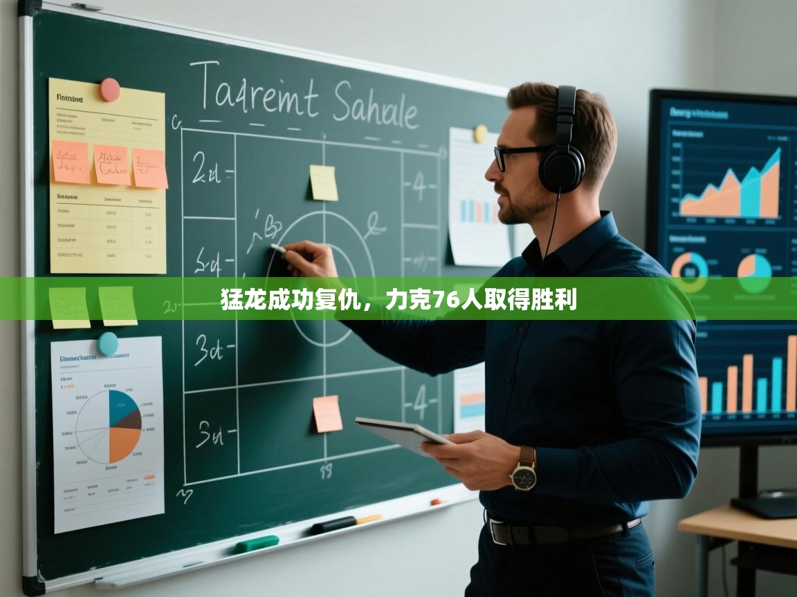 开云体育绑定手机指南-猛龙成功复仇,力克76人取得胜利 第1张