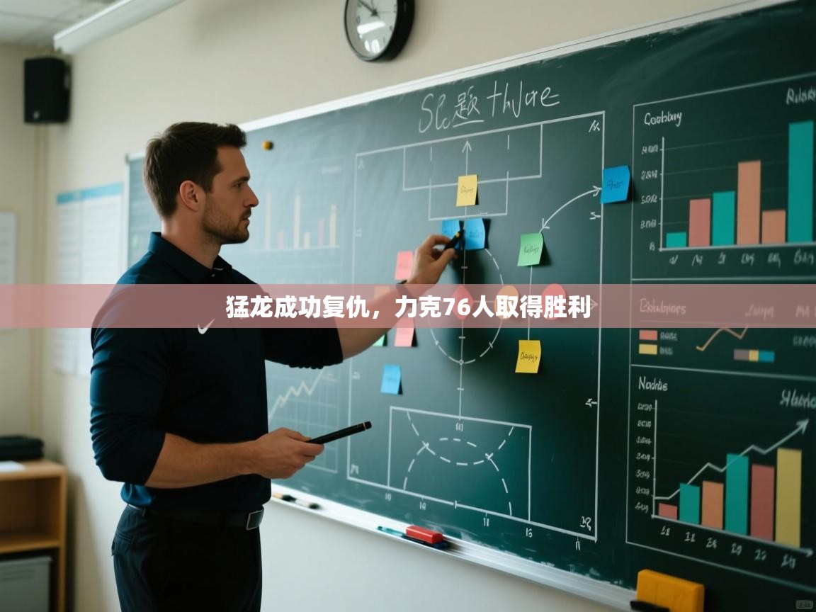 开云体育绑定手机指南-猛龙成功复仇,力克76人取得胜利 第2张