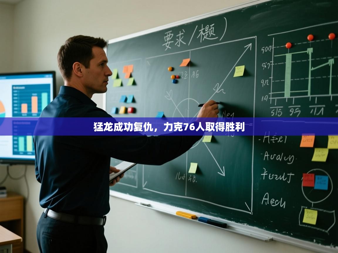 开云体育绑定手机指南-猛龙成功复仇,力克76人取得胜利 第3张