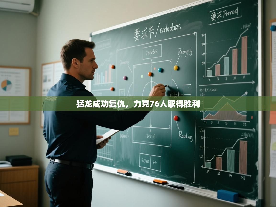 开云体育绑定手机指南-猛龙成功复仇,力克76人取得胜利 第4张