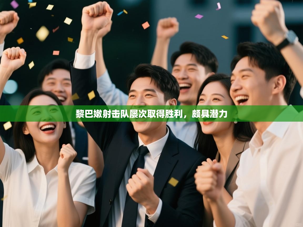 云开体育官方网站登录-黎巴嫩射击队屡次取得胜利，颇具潜力