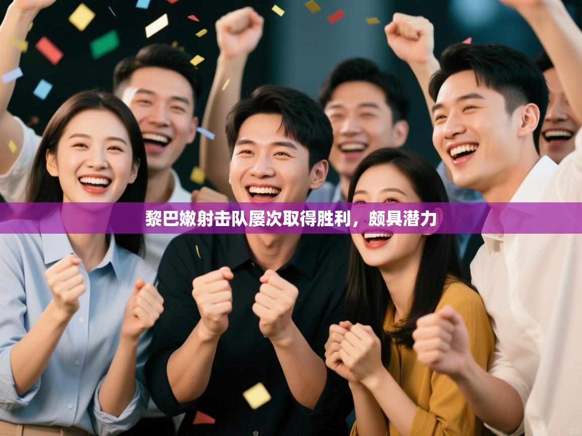 云开体育官方网站登录-黎巴嫩射击队屡次取得胜利，颇具潜力  第3张