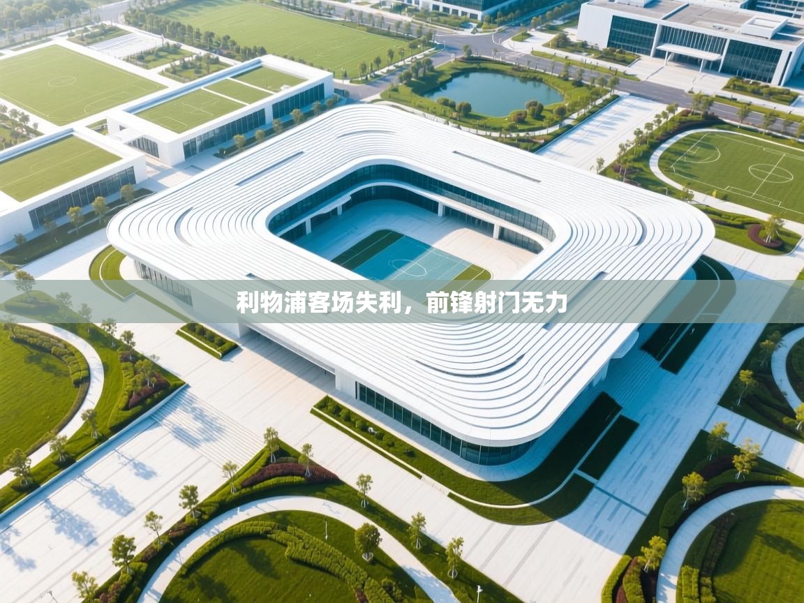 云开体育官方网站登录-利物浦客场失利，前锋射门无力