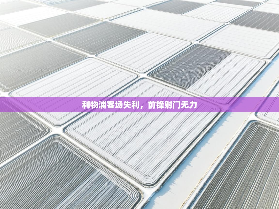 云开体育官方网站登录-利物浦客场失利，前锋射门无力  第3张