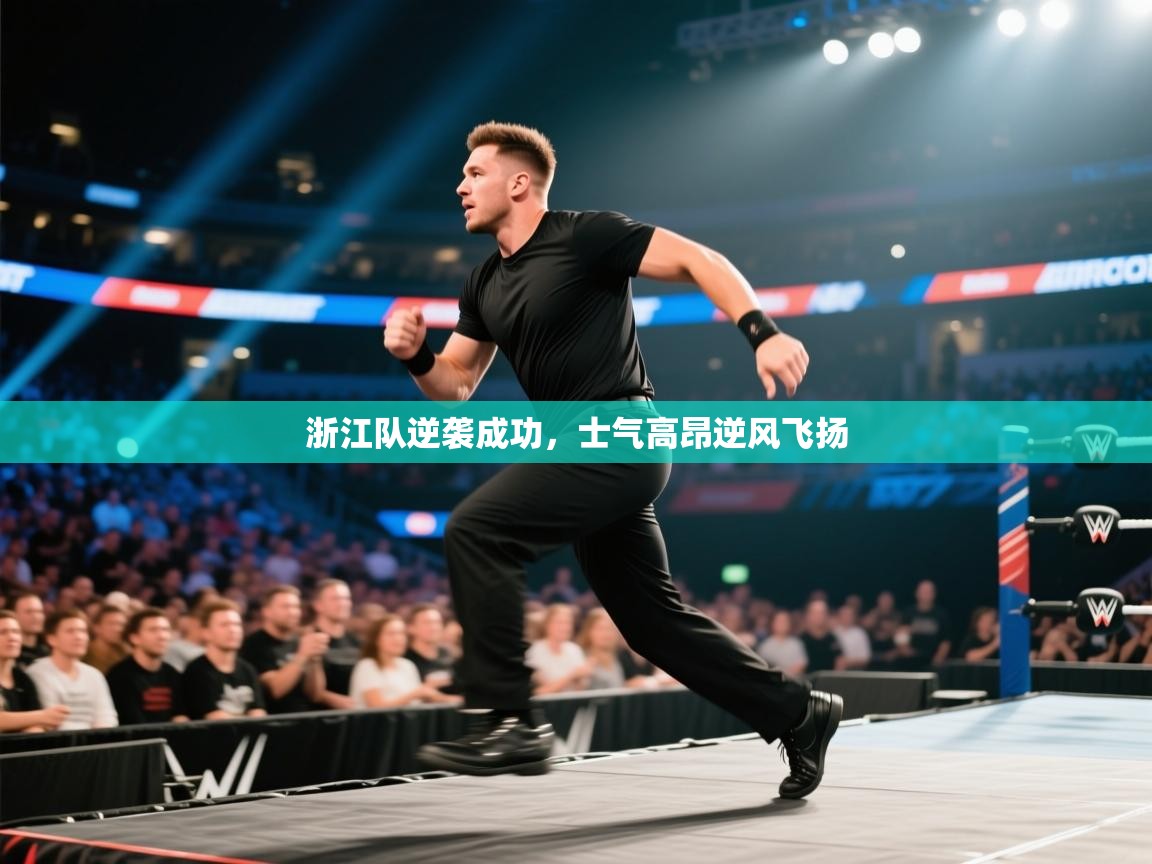 开云体育直播平台-浙江队逆袭成功，士气高昂逆风飞扬  第2张