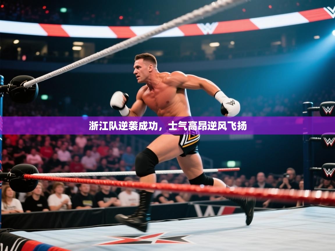 开云体育直播平台-浙江队逆袭成功，士气高昂逆风飞扬  第3张