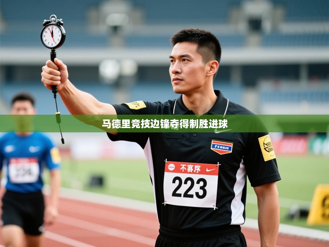 -马德里竞技边锋夺得制胜进球