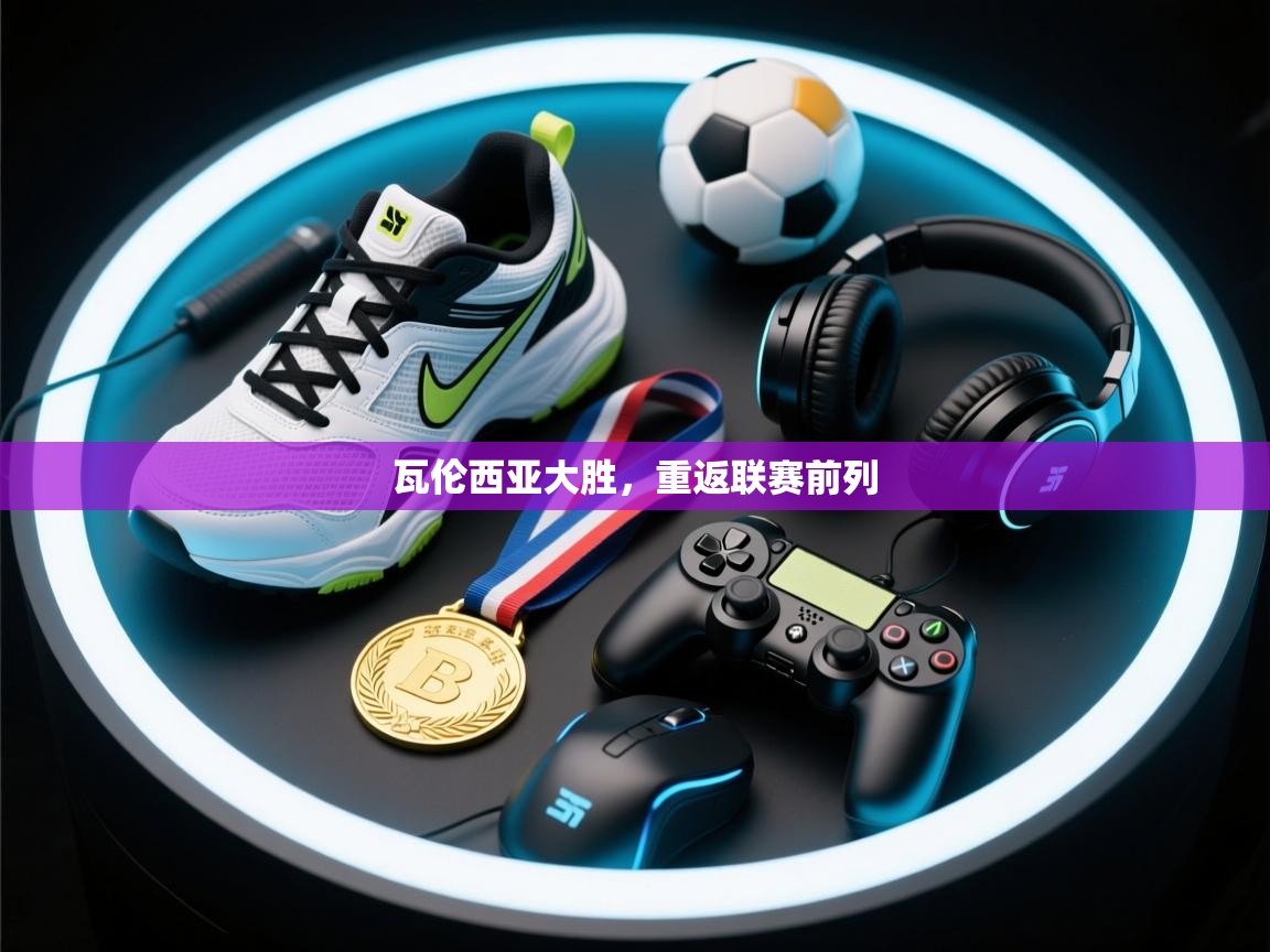 开云体育app登录入口-瓦伦西亚大胜，重返联赛前列  第4张