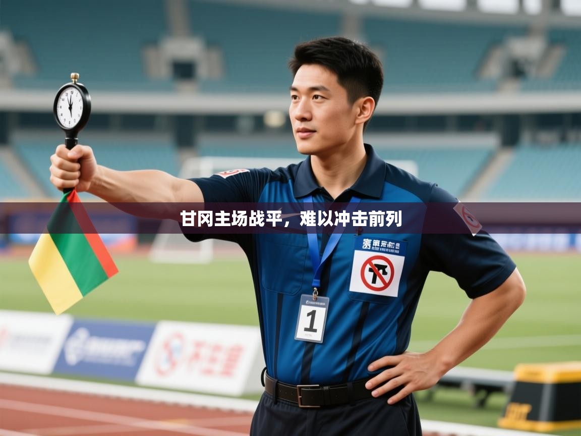 开云体育app投诉-甘冈主场战平，难以冲击前列