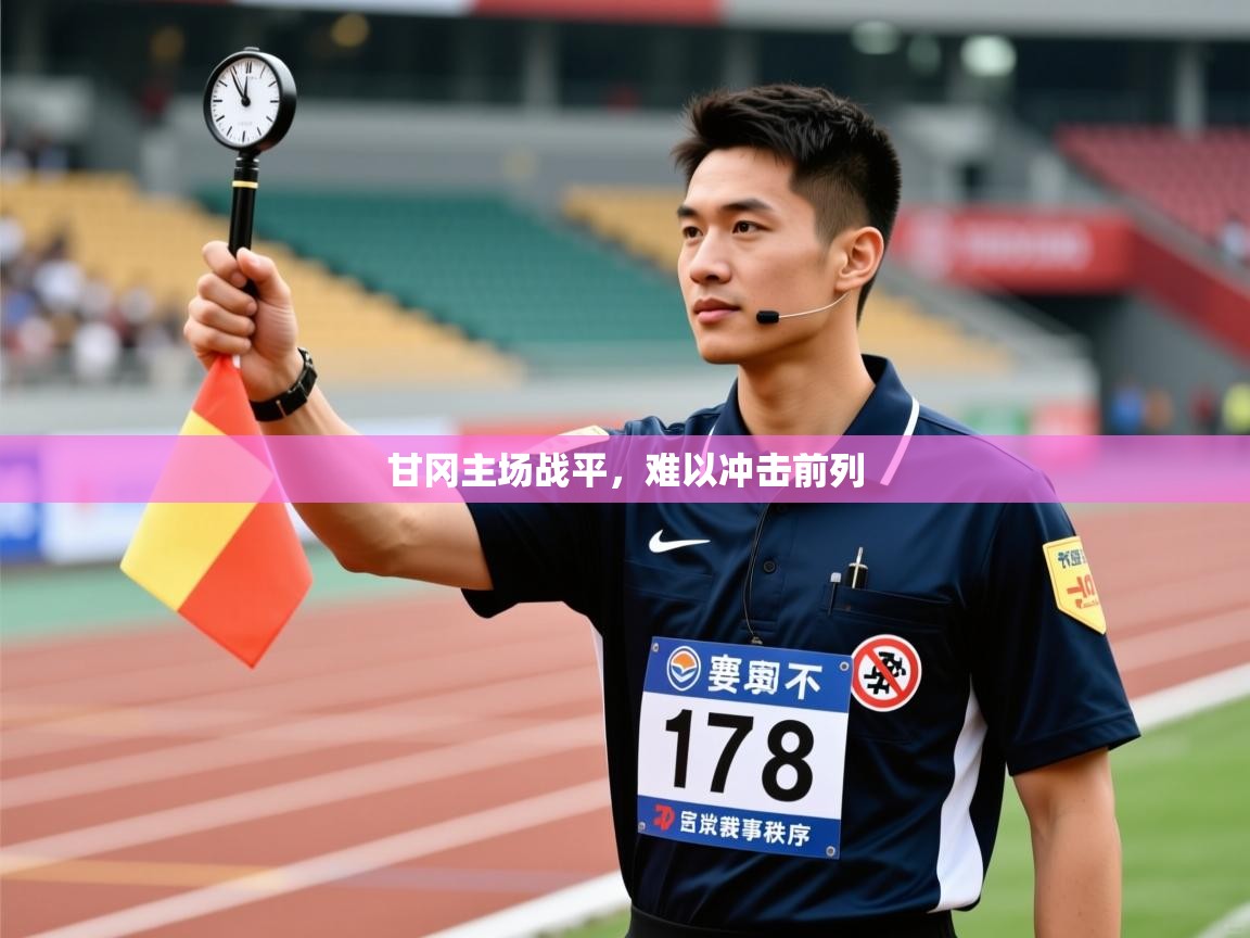 开云体育app投诉-甘冈主场战平，难以冲击前列  第2张