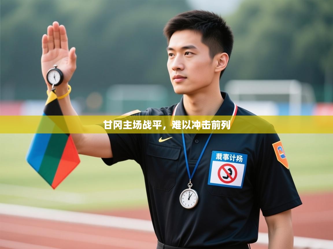 开云体育app投诉-甘冈主场战平，难以冲击前列  第4张