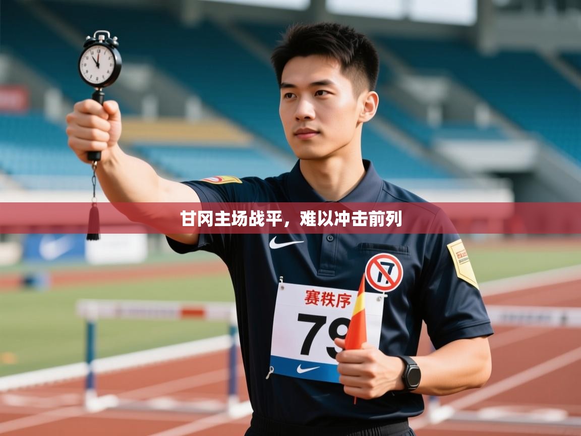 开云体育app投诉-甘冈主场战平，难以冲击前列  第3张