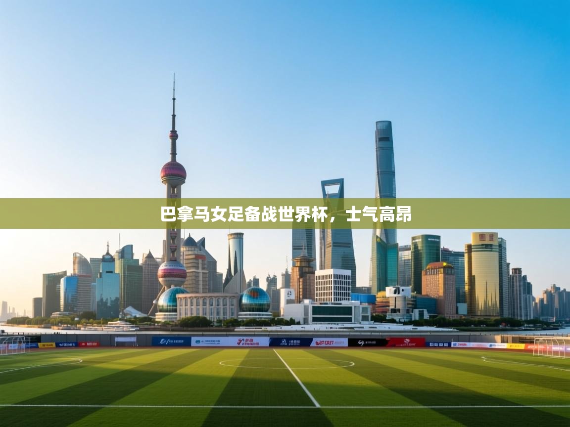 开云体育苹果版下载-巴拿马女足备战世界杯，士气高昂