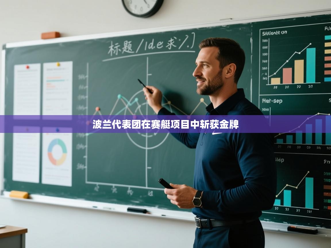 开云注册-波兰代表团在赛艇项目中斩获金牌