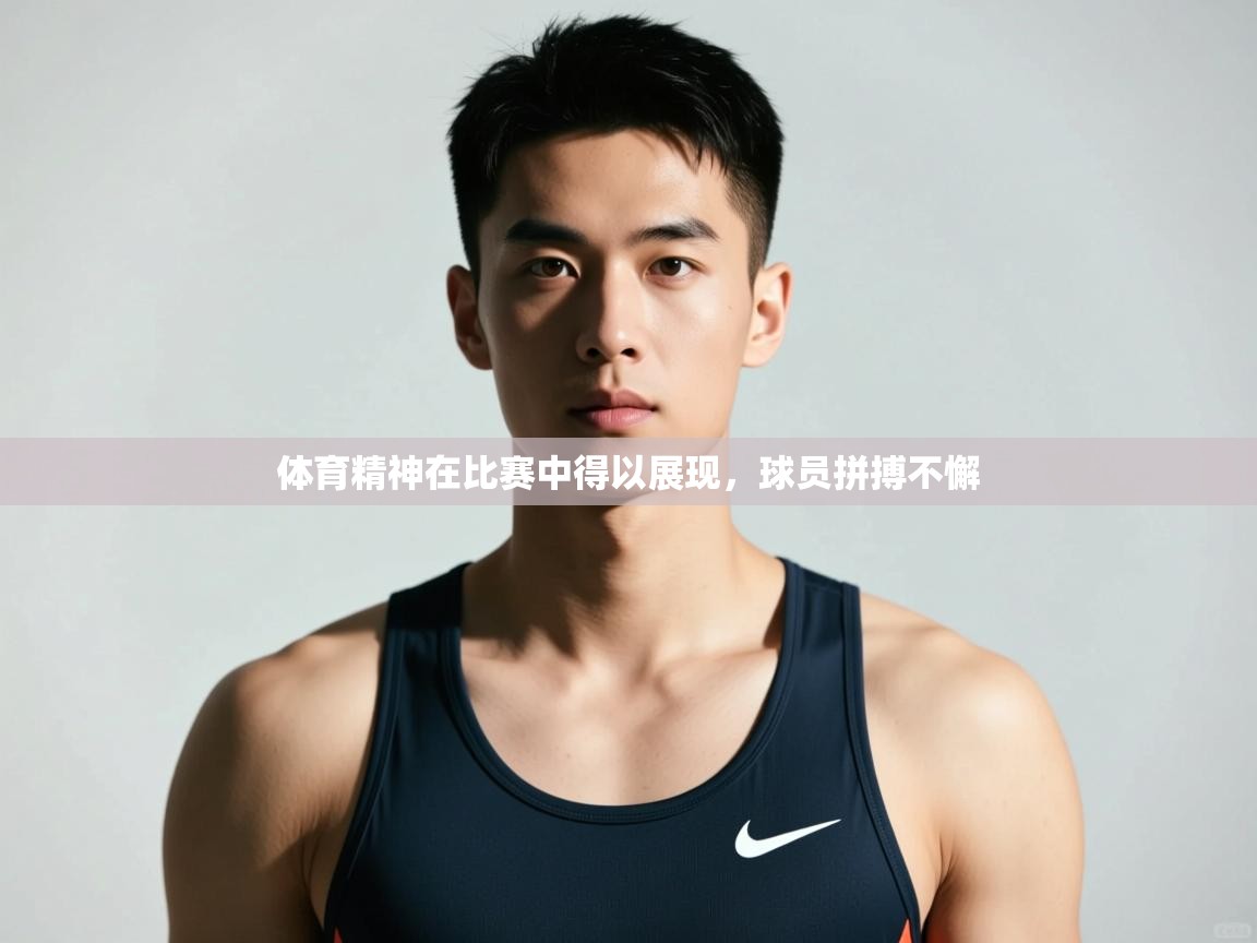 开云中国kaiyun·体育官方网站-体育精神在比赛中得以展现，球员拼搏不懈