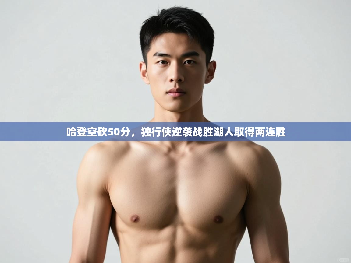 开云体育app在线-哈登空砍50分，独行侠逆袭战胜湖人取得两连胜  第2张