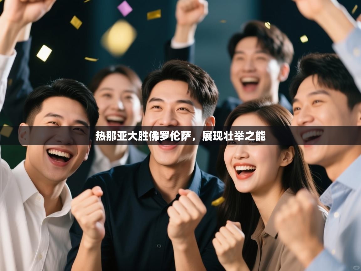 开云体育app网页版入口-热那亚大胜佛罗伦萨，展现壮举之能