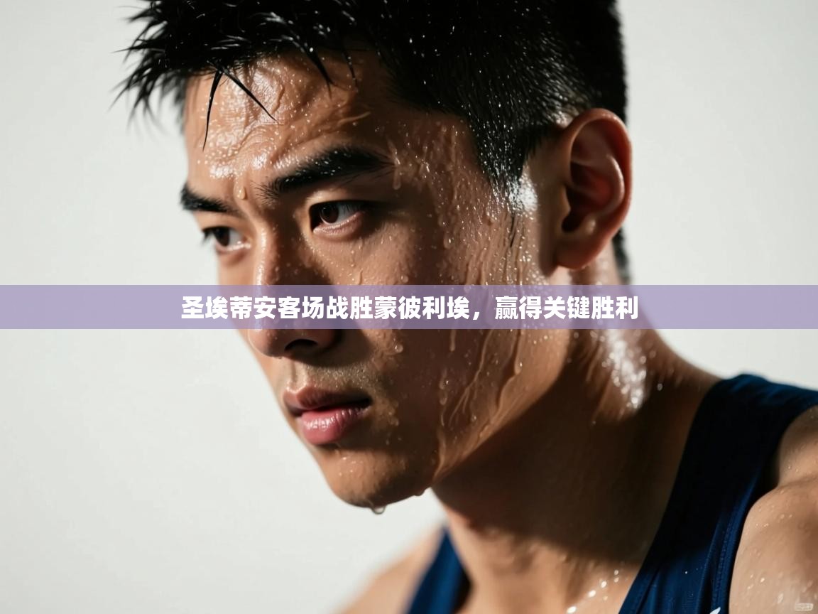 开云体育app评价-圣埃蒂安客场战胜蒙彼利埃，赢得关键胜利  第2张