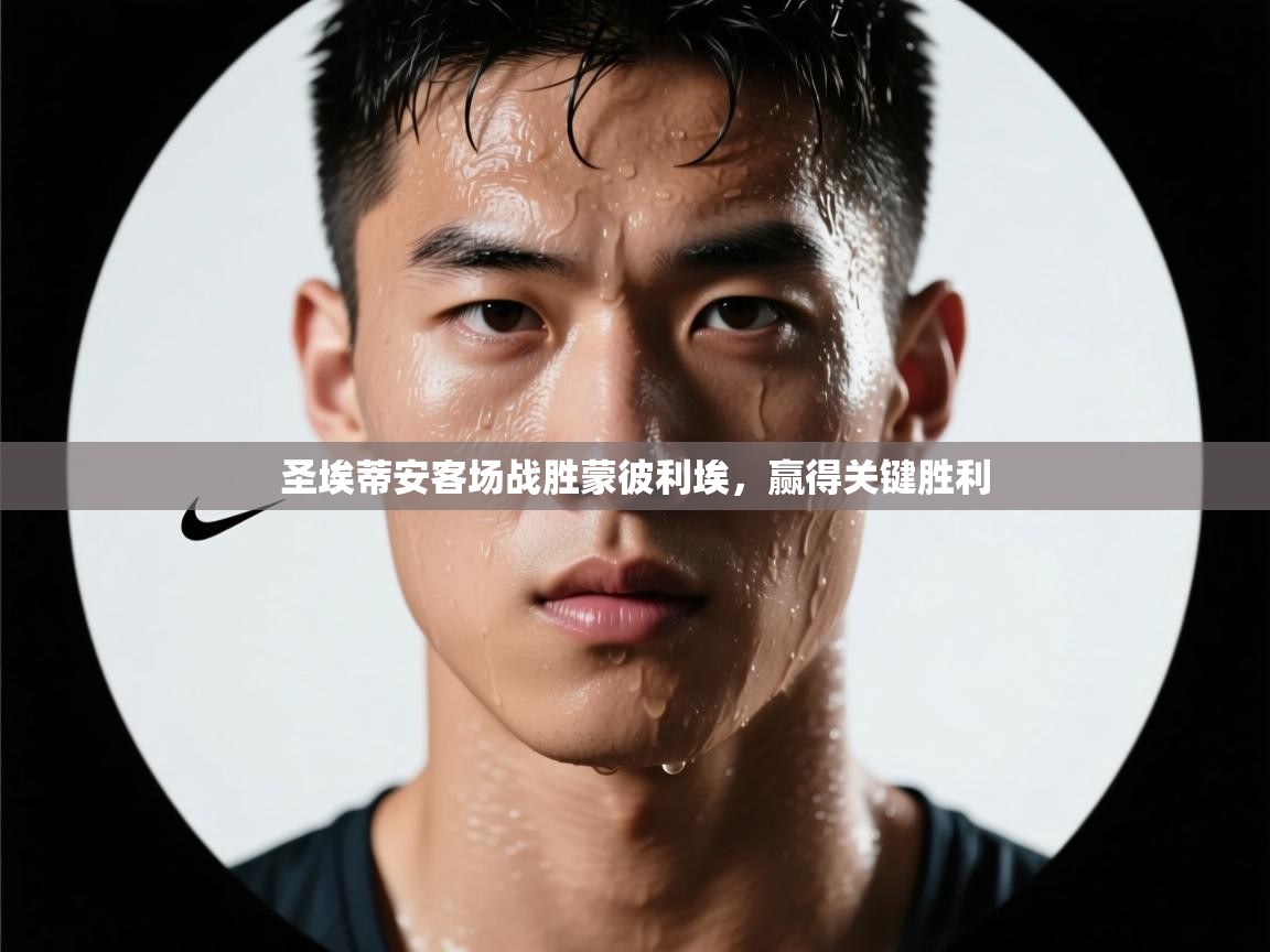 开云体育app评价-圣埃蒂安客场战胜蒙彼利埃，赢得关键胜利  第4张