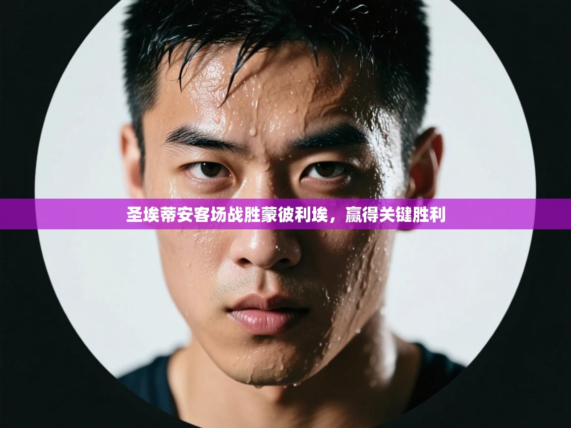 开云体育app评价-圣埃蒂安客场战胜蒙彼利埃，赢得关键胜利  第3张