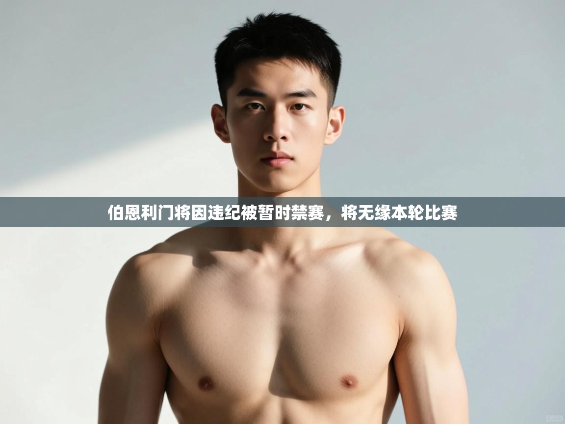 开云体育安装失败怎么办-伯恩利门将因违纪被暂时禁赛，将无缘本轮比赛