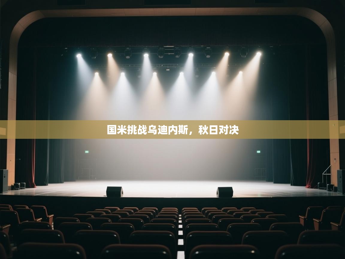 开云体育app官网入口-国米挑战乌迪内斯，秋日对决