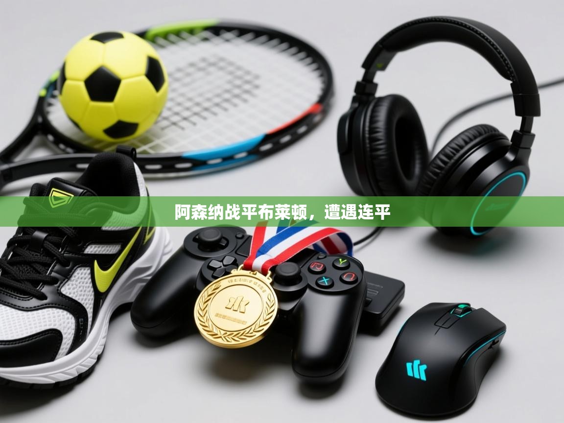 开云体育入口客服-阿森纳战平布莱顿，遭遇连平  第2张