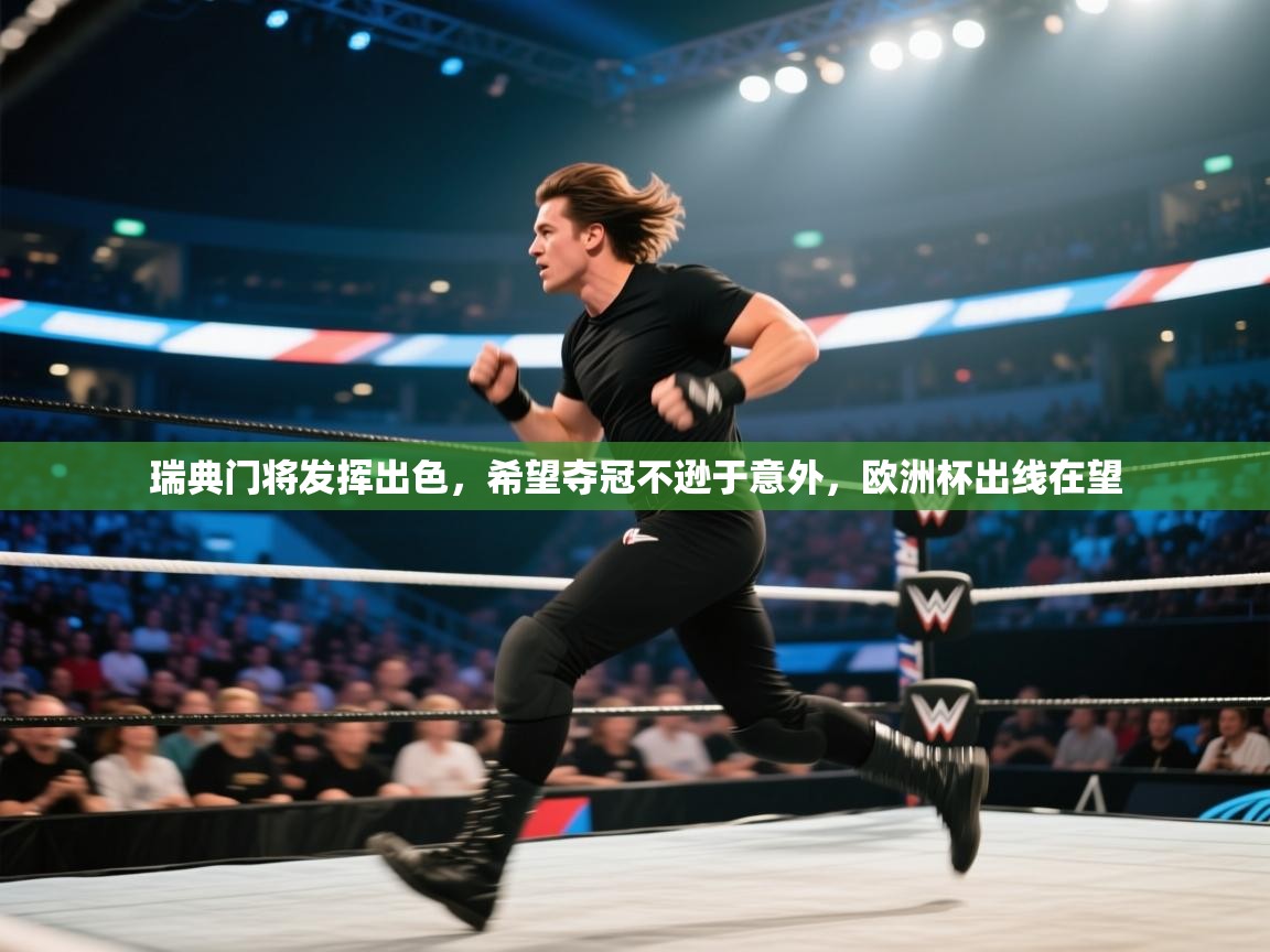 云开体育app登录入口-瑞典门将发挥出色，希望夺冠不逊于意外，欧洲杯出线在望