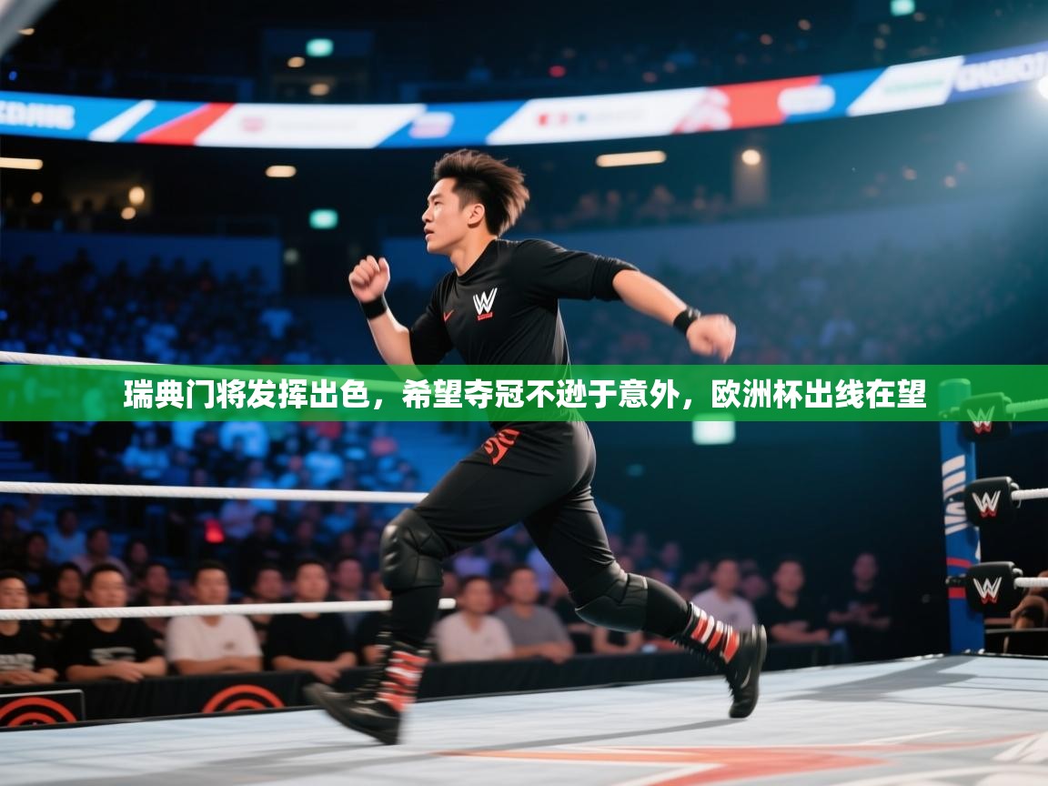 云开体育app登录入口-瑞典门将发挥出色，希望夺冠不逊于意外，欧洲杯出线在望  第4张