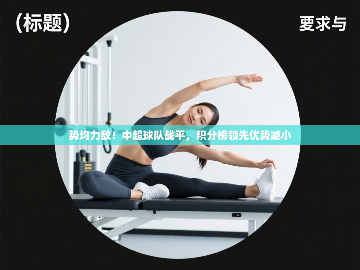 开云体育VIP权益说明-势均力敌！中超球队战平，积分榜领先优势减小