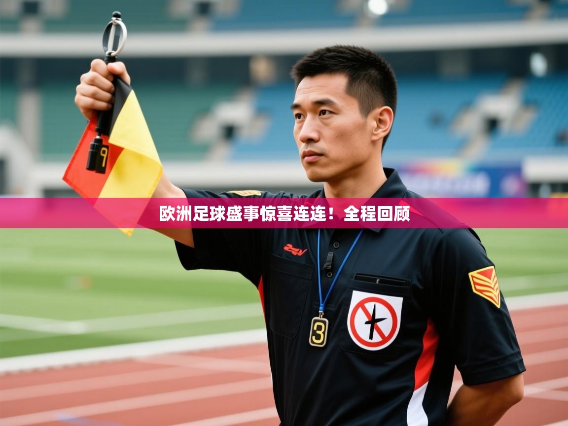 开云体育工单提交入口-欧洲足球盛事惊喜连连！全程回顾  第3张