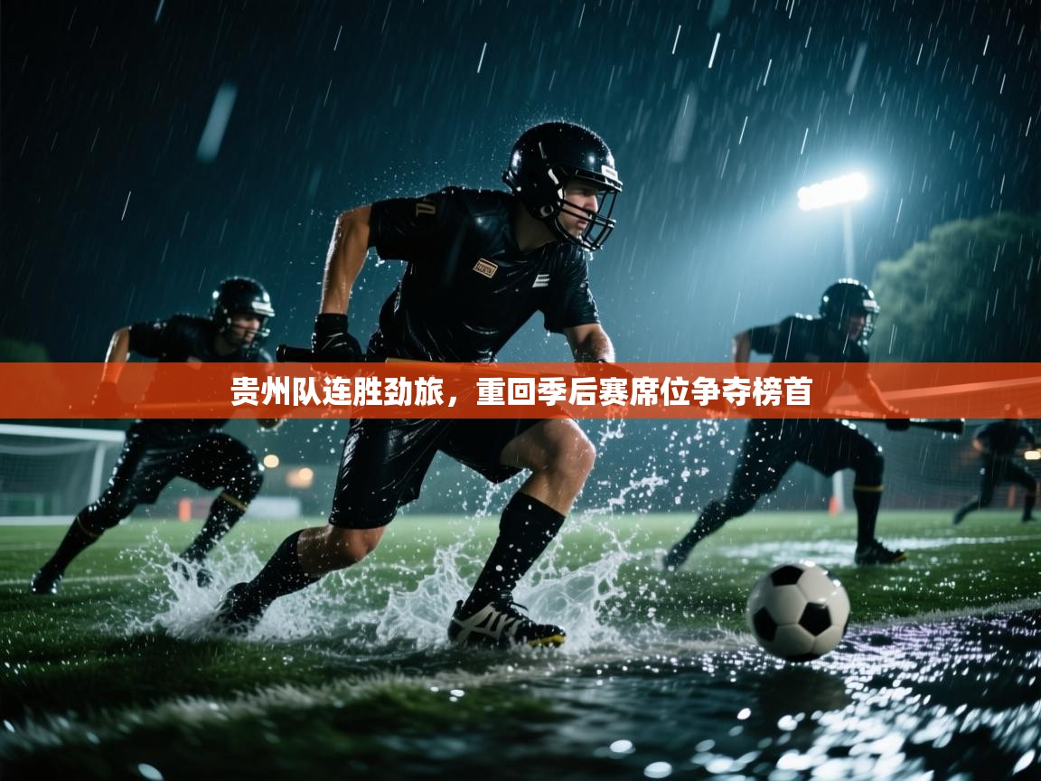 开云体育账号申诉通道-贵州队连胜劲旅，重回季后赛席位争夺榜首  第4张