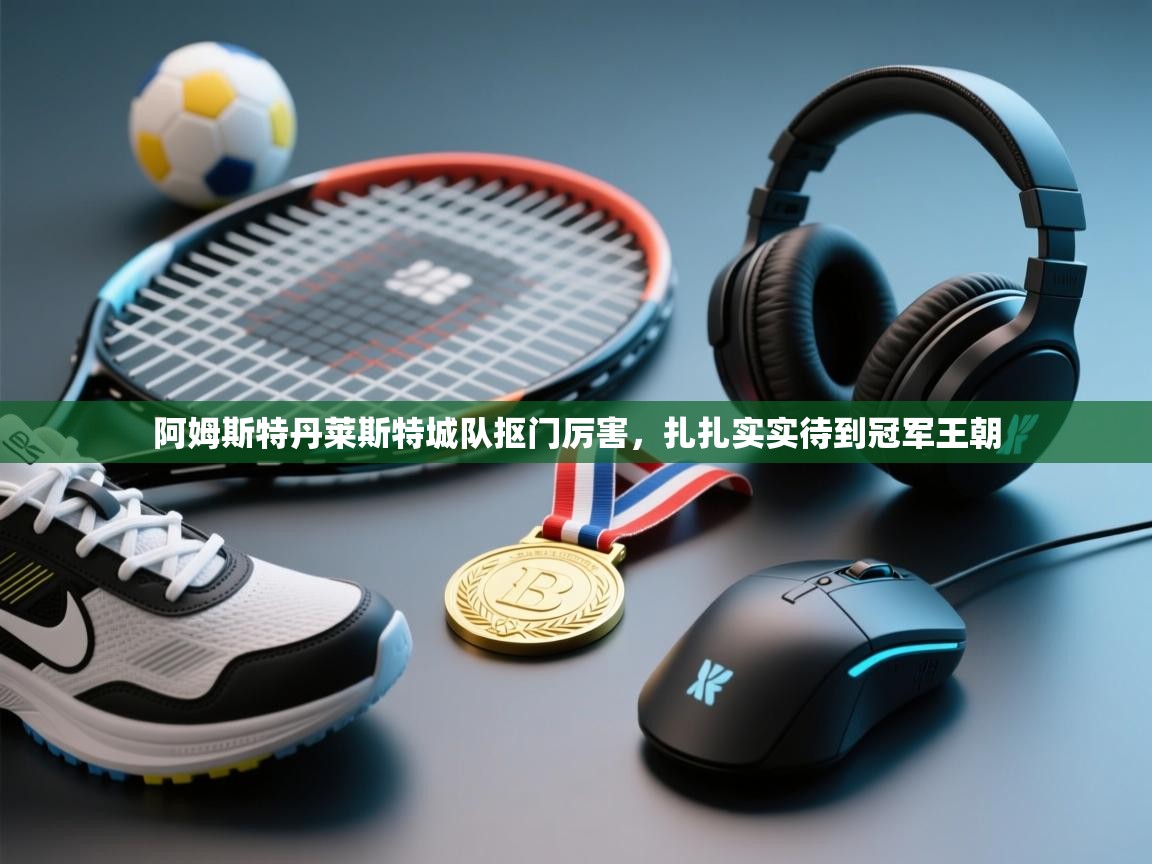 开云体育在线下载-阿姆斯特丹莱斯特城队抠门厉害，扎扎实实待到冠军王朝  第4张