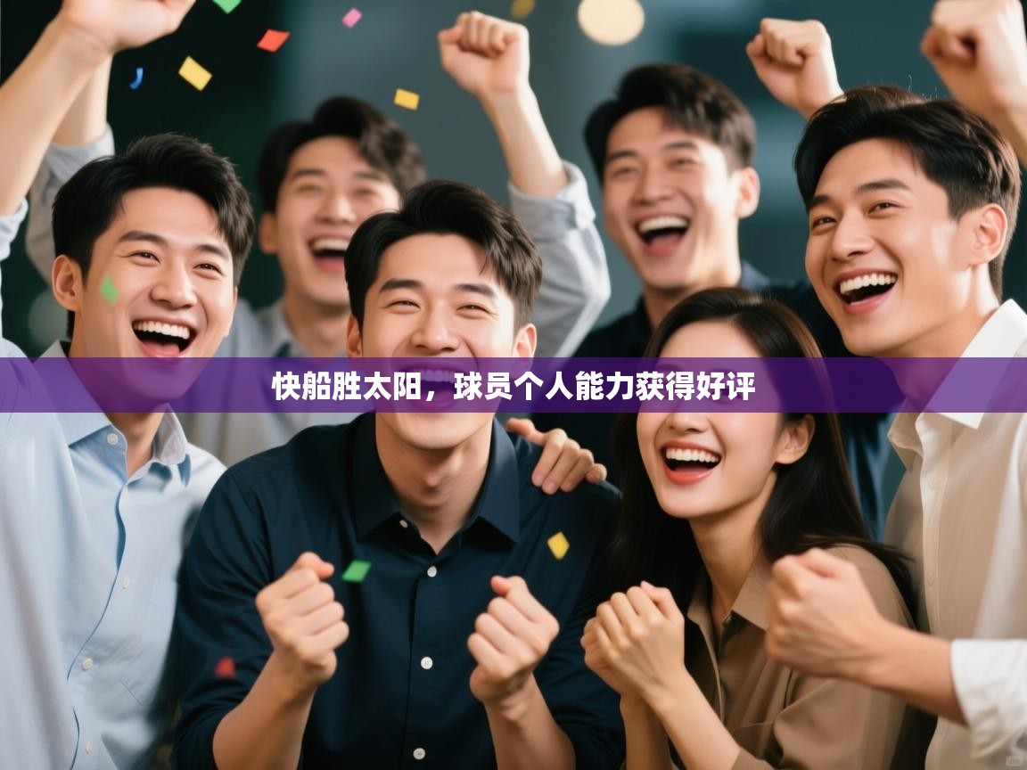 开云体育app下载-快船胜太阳，球员个人能力获得好评