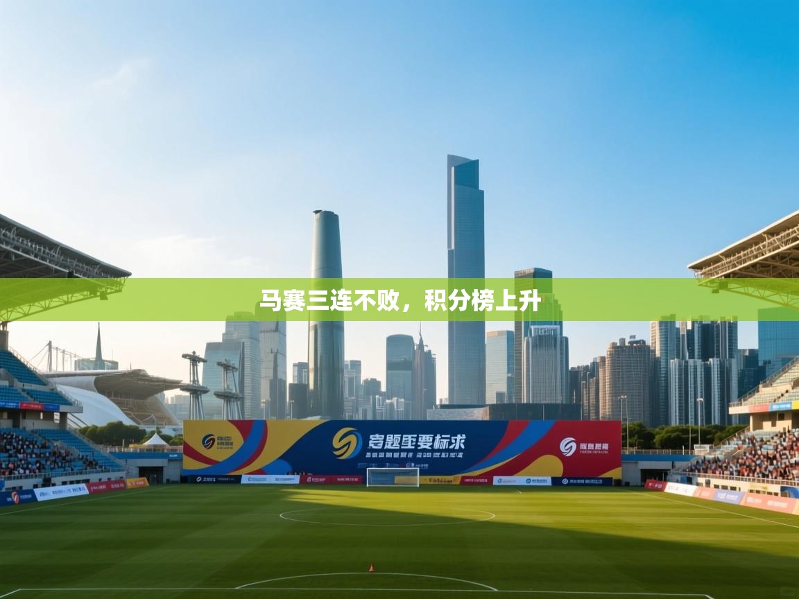 开云体育入口邀请码-马赛三连不败，积分榜上升