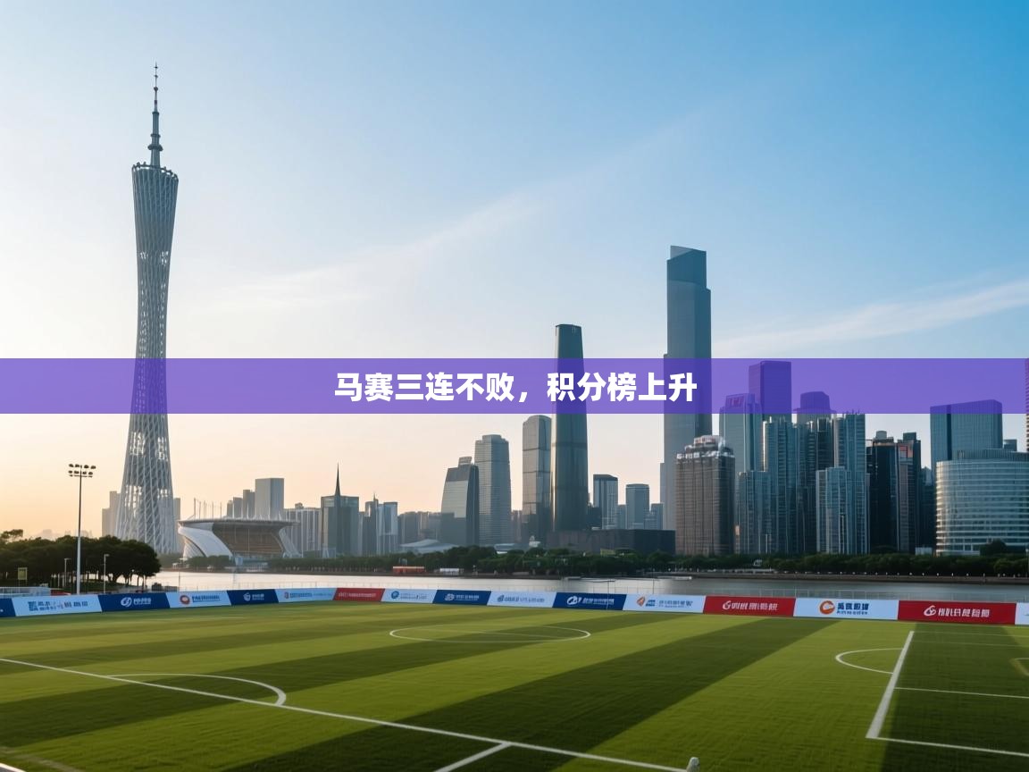 开云体育入口邀请码-马赛三连不败，积分榜上升  第3张