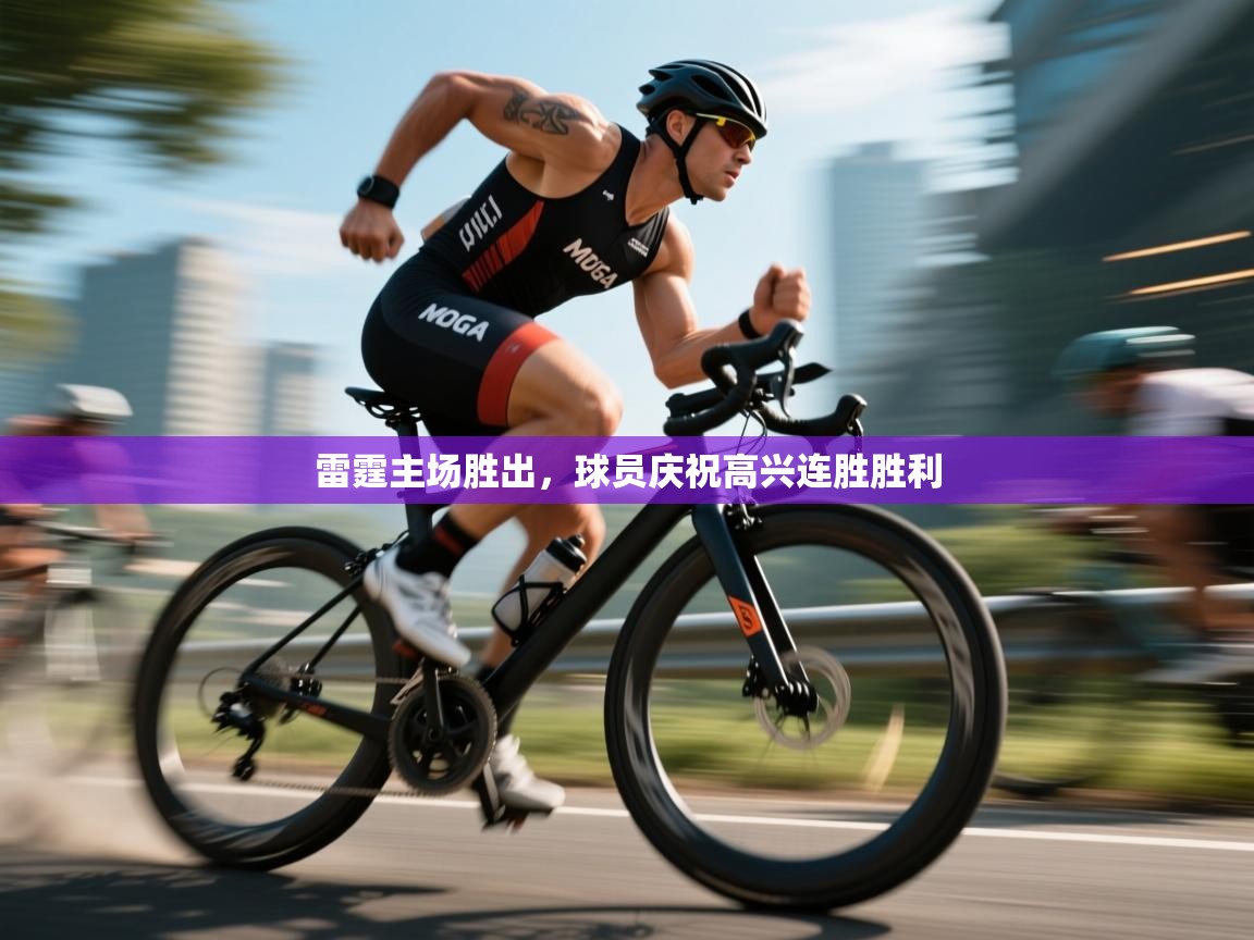 开云体育多语言中文版-雷霆主场胜出，球员庆祝高兴连胜胜利