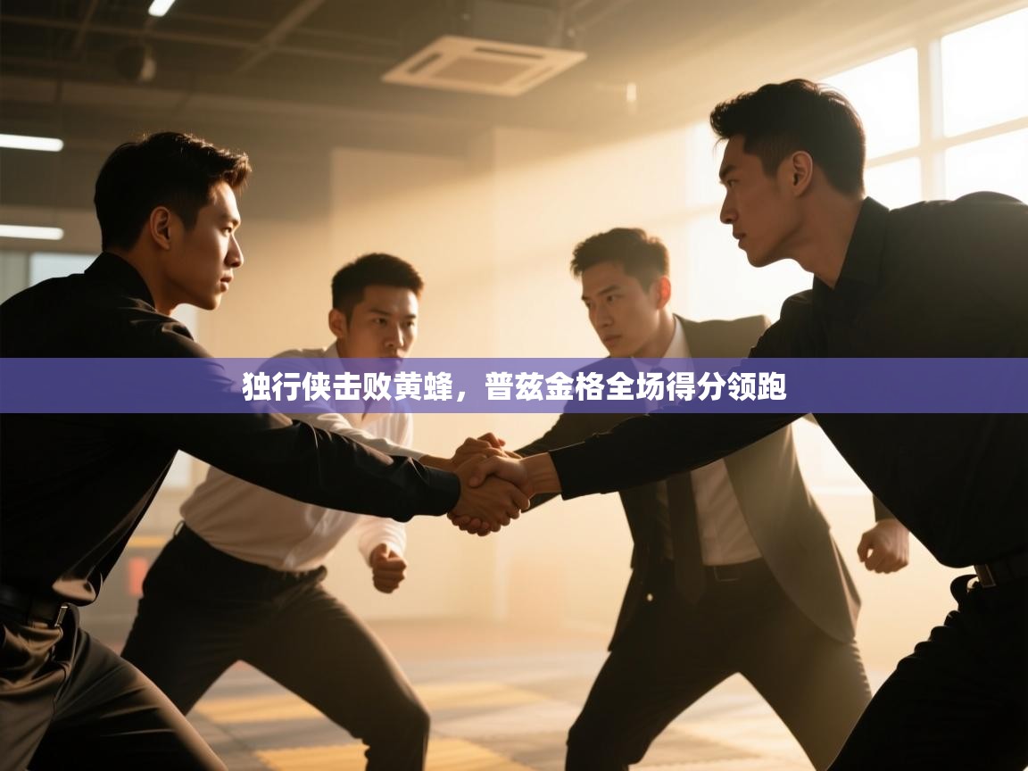 云开官网-独行侠击败黄蜂，普兹金格全场得分领跑  第3张