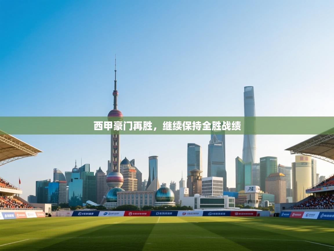 开云体育极速下载镜像-西甲豪门再胜，继续保持全胜战绩