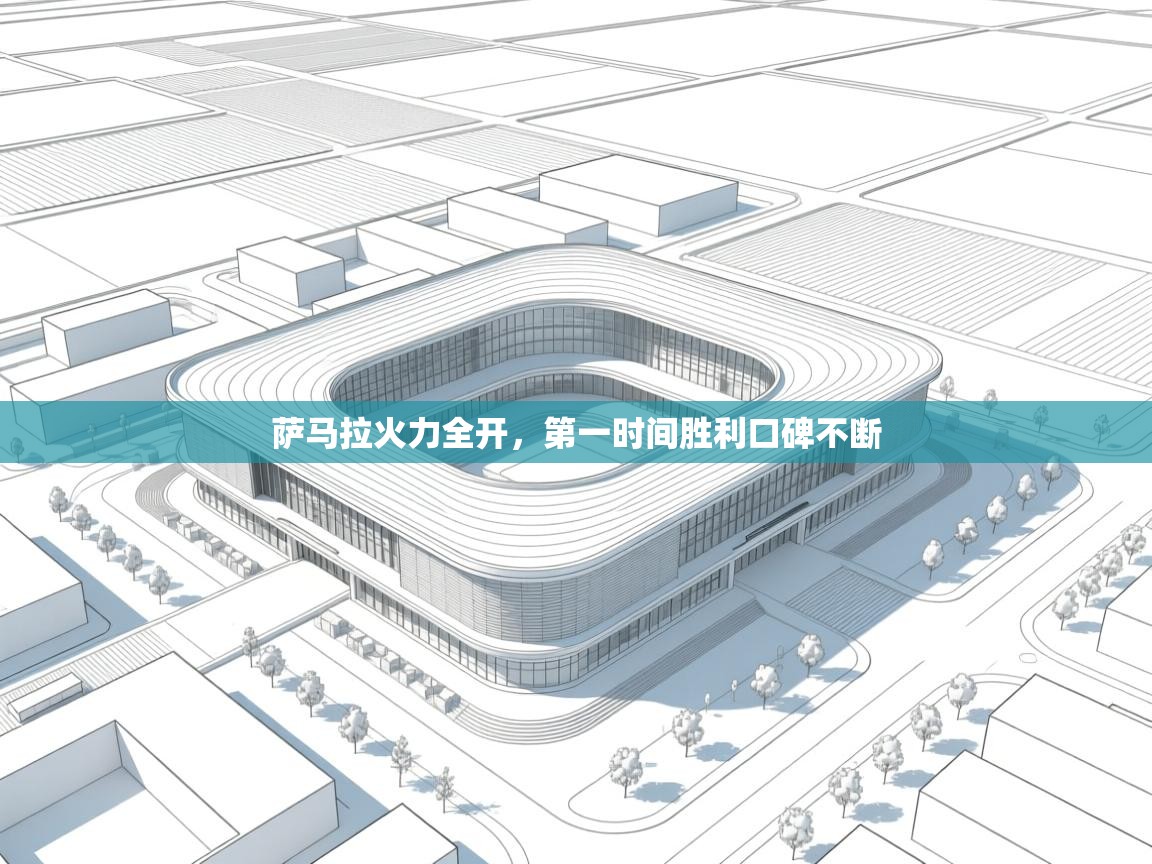 开云注册-萨马拉火力全开，第一时间胜利口碑不断