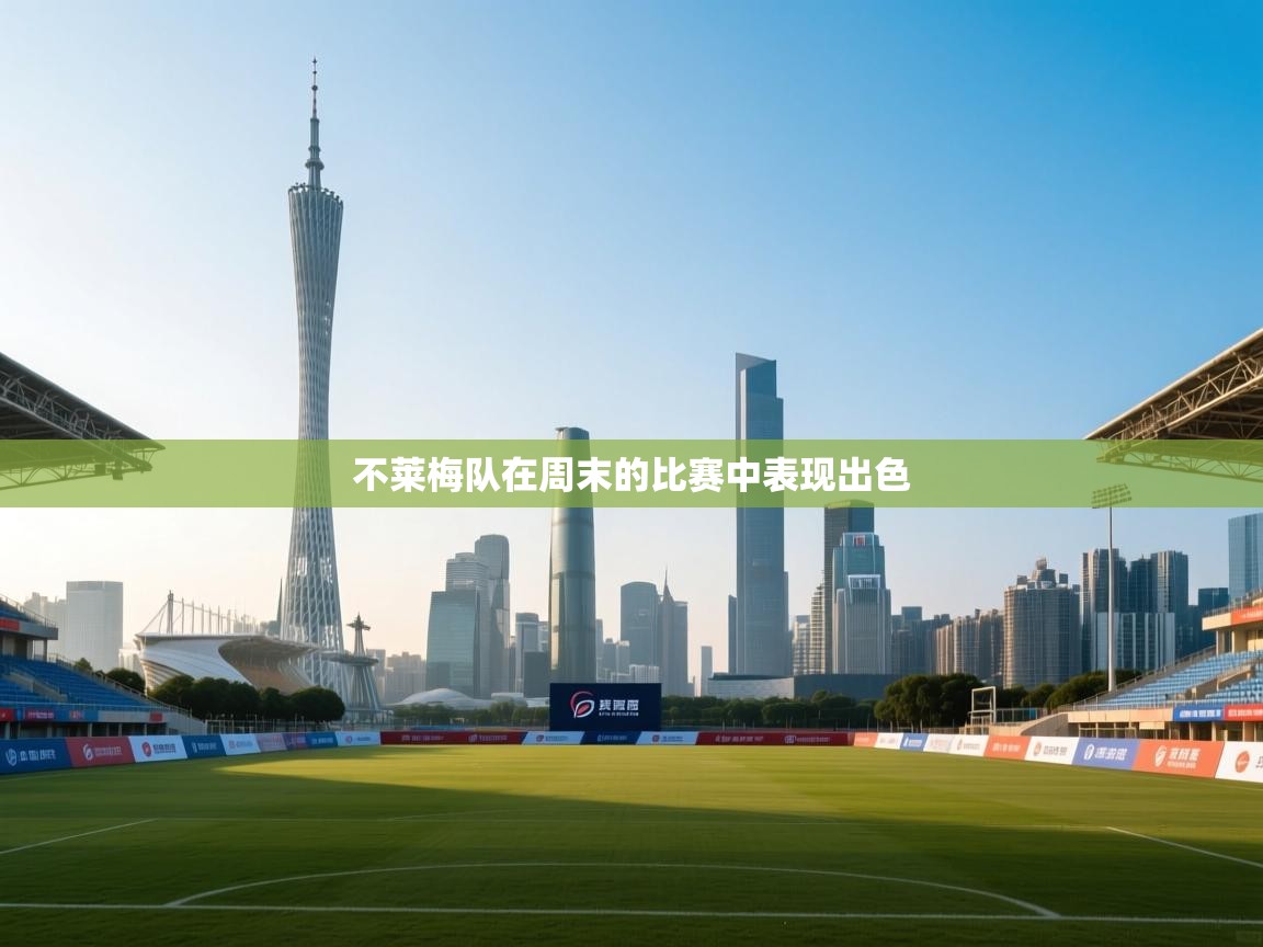 开云体育在线登入-不莱梅队在周末的比赛中表现出色