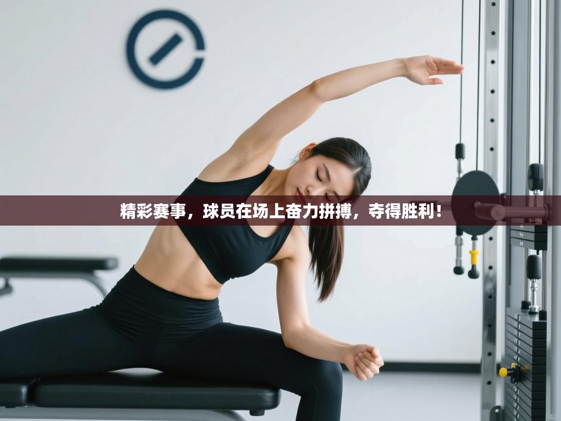 开运体育入口-精彩赛事，球员在场上奋力拼搏，夺得胜利！  第3张