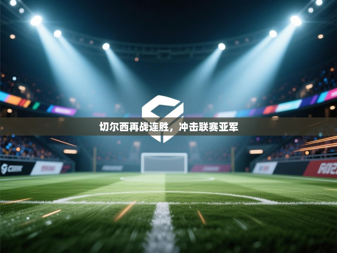 开云体育app官网入口-切尔西再战连胜，冲击联赛亚军  第4张